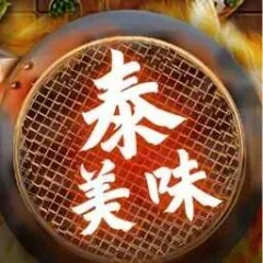 泰美味