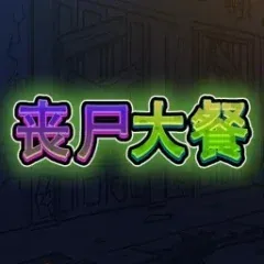 喪屍大餐