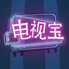 電視寶