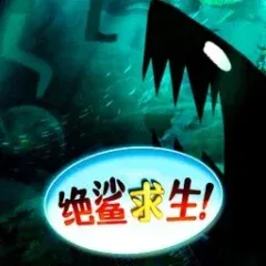 絕鯊求生