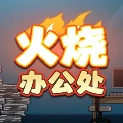 火燒辦公處