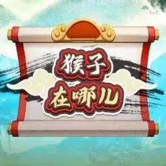 猴子在哪兒