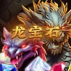 龍寶石