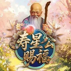 壽星公賜福Plus