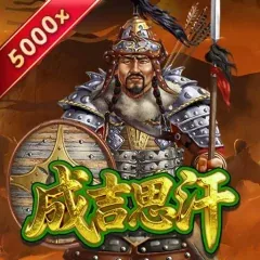 成吉思汗Plus