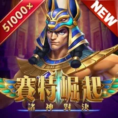 賽特崛起:諸神對決