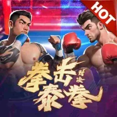 拳擊對決:泰拳