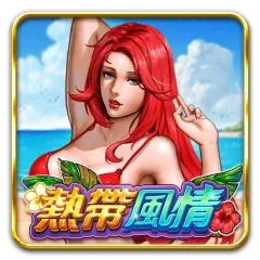 熱帶風情
