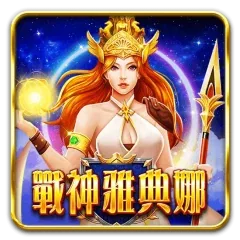 戰神雅典娜