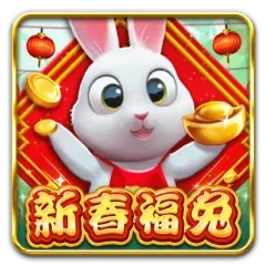 新春福兔