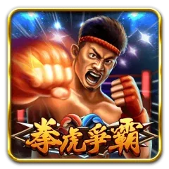 拳虎爭霸