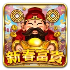 新春富貴