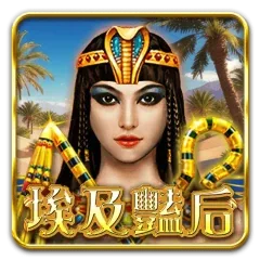 埃及艷后