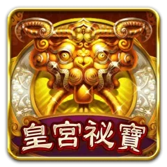 皇宮祕寶