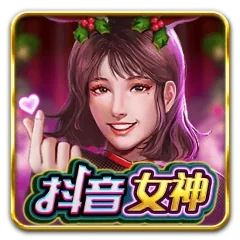 抖音女神