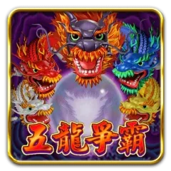 五龍爭霸