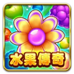 水果傳奇