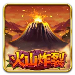 火山炸裂
