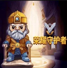 榮耀守護者