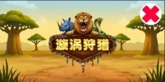 漩渦狩獵
