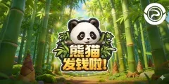 熊貓發錢啦!