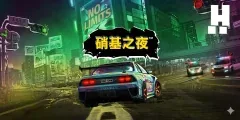 硝基之夜