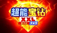超能寶鑽:集鴻運