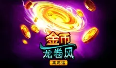 金幣龍捲風:集鴻運