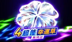 4超能幸運草:集鴻運