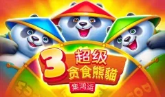 3超級貪食熊貓 集鴻運