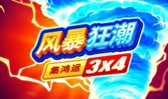 風暴狂潮:集鴻運 3×4