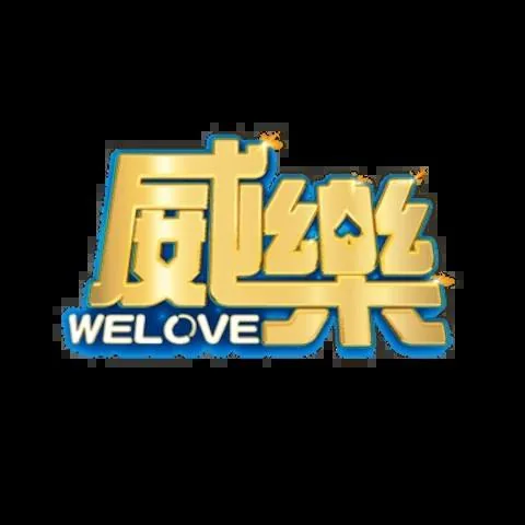 威樂娛樂城