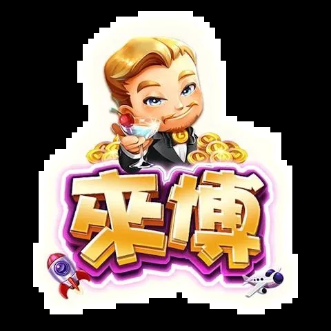 來博娛樂城