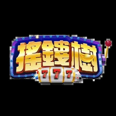 搖錢樹娛樂城