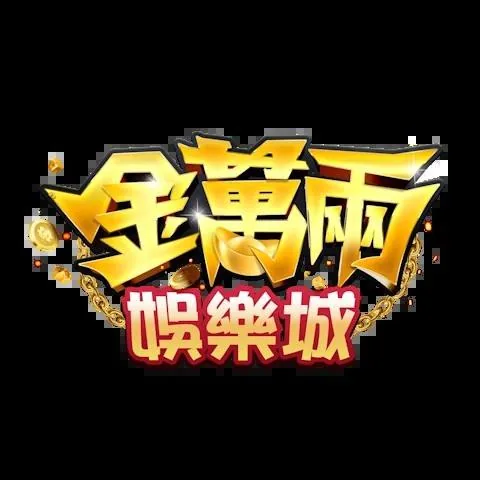 金萬兩娛樂城