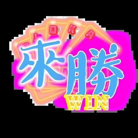 來勝娛樂城