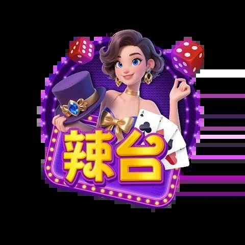 辣台娛樂城