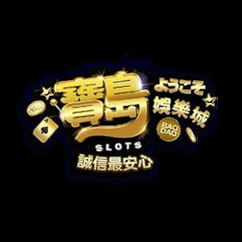 寶島娛樂城