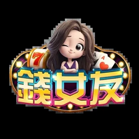 錢女友娛樂城