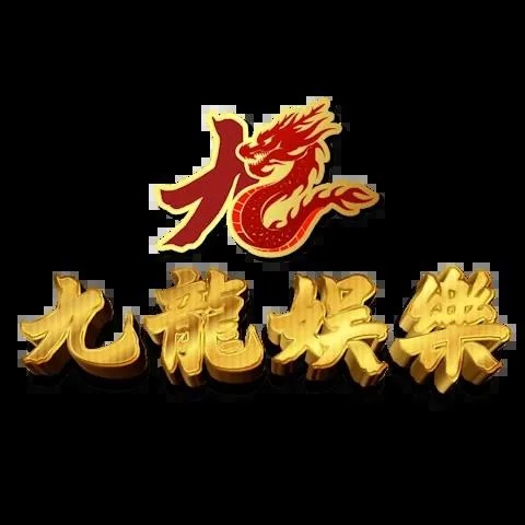 九龍娛樂城