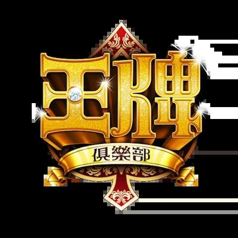 王牌俱樂部