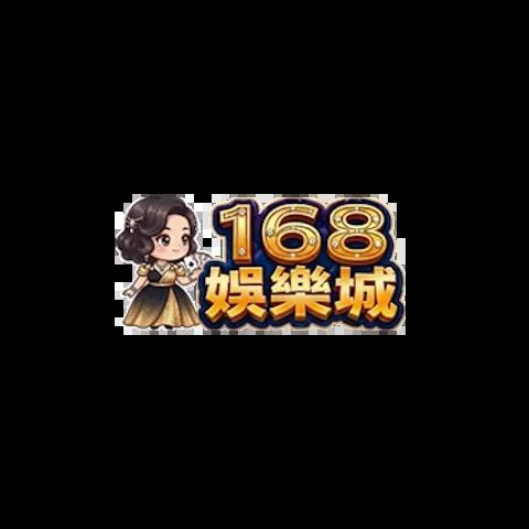 168娛樂城