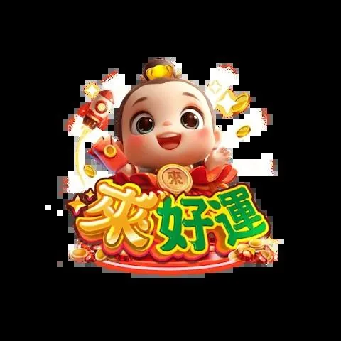 來好運娛樂城