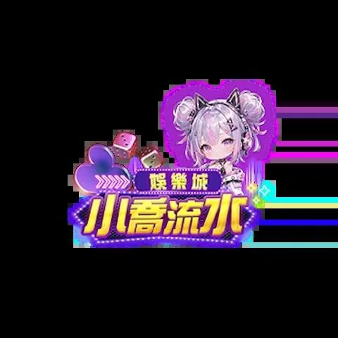 小喬流水娛樂城