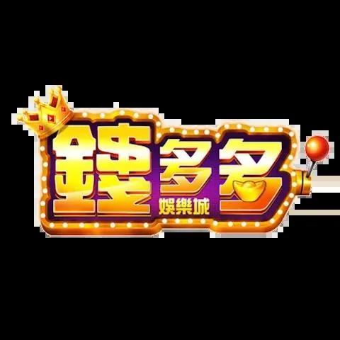 錢多多娛樂城