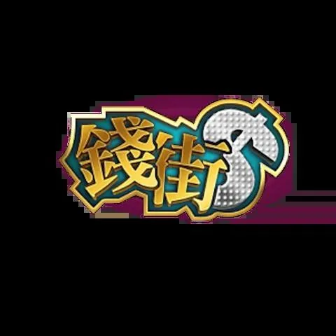 錢街Online