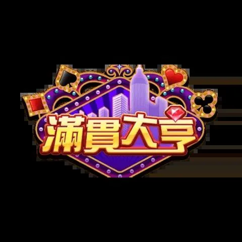 滿貫大亨