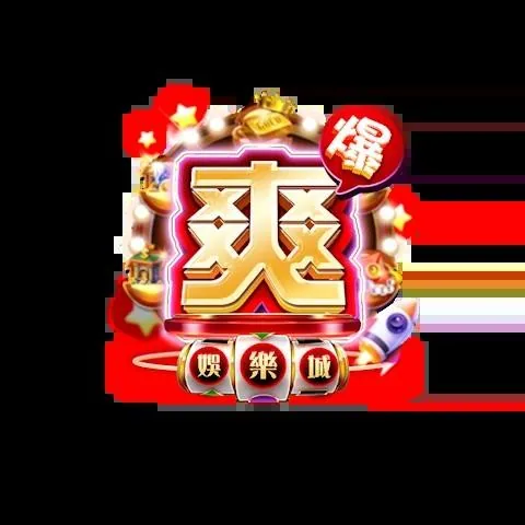 爽爆娛樂城