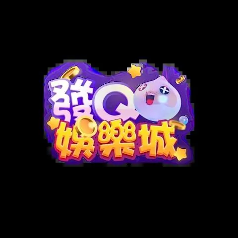 發Q娛樂城