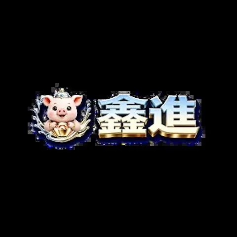 鑫進娛樂城